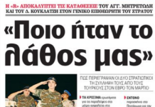 Έλληνες στρατιωτικοί: Αυτό ήταν το λάθος μας – Έτσι μας έπιασαν οι Τούρκοι