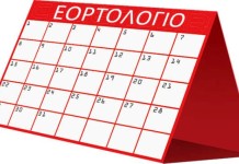 Ποιοι γιορτάζουν σήμερα
