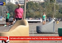 Παγκάκια από ανακυκλώμενο πλαστικό στην παραλία Θεσσαλονίκης,βίντεο