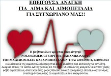 SOS,επείγουσα ανάγκη για αίμα και αιμοπετάλια