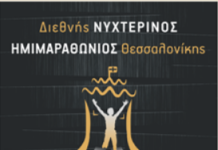 7ος Νυχτερινός Ημιμαραθώνιος Θεσσαλονίκης 2018