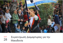 Συγκέντρωση διαμαρτυρίας για την Μακεδονία την 28η Οκτωβρίου