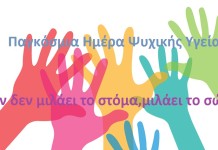 Παγκόσμια Ημέρα Ψυχικής Υγείας,μη την αμελείς