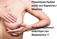 Παγκόσμια Ημέρα κατά του Καρκίνου του Μαστού,το προλαμβάνειν καλύτερο του θεραπεύειν