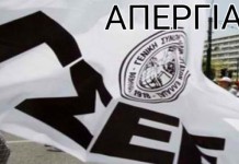 24ωρη απεργία,δείτε ποιοί συμμετέχουν
