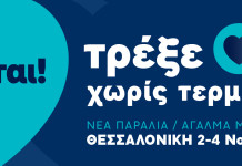 «Τρέξε Χωρίς Τερματισμό» για καλό σκοπό,για τα παιδιά
