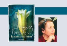 Γνωρίζοντας “το χαμόγελο του δράκου” απο την Αλκυόνη Παπαδάκη