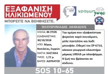 Εξαφάνιση ηλικιωμένου