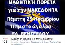 Ετοιμάζεται μαθητική πορεία για την Μακεδονία