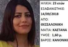 Αίσιο τέλος για την 23χρονη που αγνοούνταν στη Θεσσαλονίκη