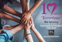 Σήμερα το πάρτι για τα δέκα χρόνια του ΣΥΝΥΠΑΡΧΩ