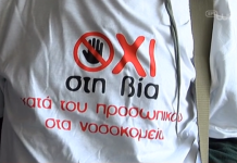 Βία από συνοδούς ασθενών καταγγέλλουν οι εργαζόμενοι του νοσοκομείου Παπαγεωργίου