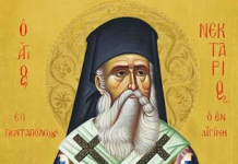 Άγιος Νεκτάριος Μητροπολίτης Πενταπόλεως Αιγύπτου