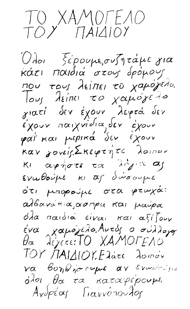 το χαμογελο του παιδιου