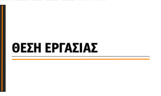 Αποτέλεσμα εικόνας για θέσεις εργασιασ