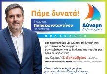 Την κάθοδο του στις επικείμενες Δημοτικές εκλογές ανακοινώνει ο Γιώργος Παπακωνσταντίνου