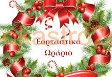Το εορταστικό ωράριο για την αγορά του Ωραιοκάστρου απο τον Ε.Σ.Ω.