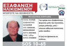 Εξαφάνιση ηλικιωμένου απο τη Θεσσαλονίκη