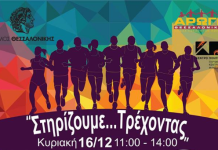 1ο ”Στηρίζουμε…Τρέχοντας” την Κυριακή 16/12