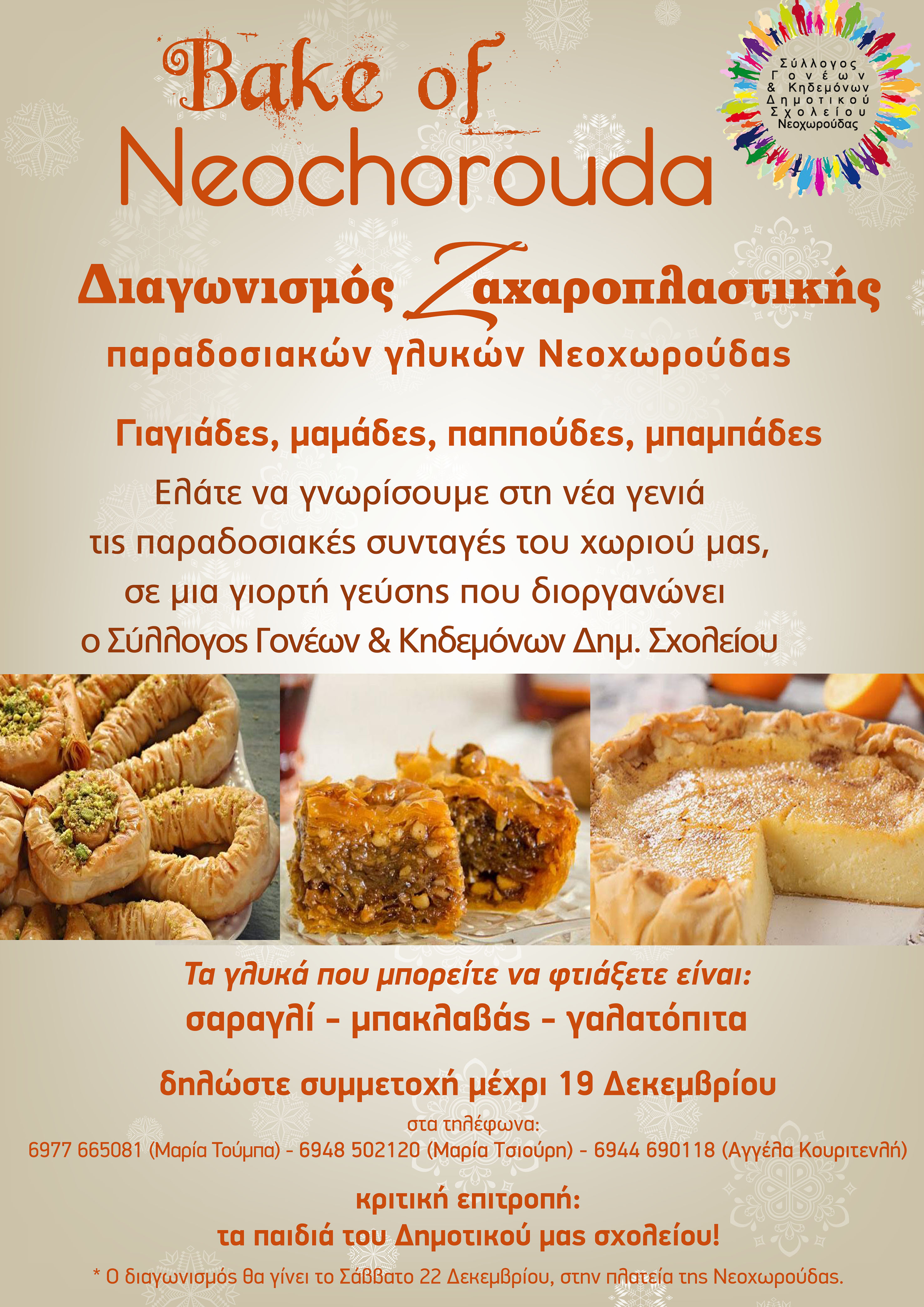 bake of neochorouda_1