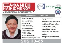 Αίσιο τέλος για την αγνοούμενη απο την Πολίχνη