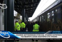 Με εντολή των Ιταλών καθηλώθηκε αμαξοστοιχία στην Κατερίνη για πάνω απο 40 λεπτά