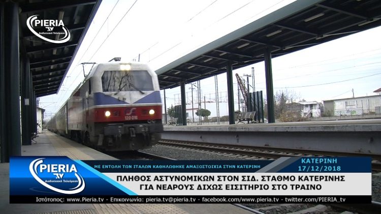 ΠΛΗΘΟΣ-ΑΣΤΥΝΟΜΙΚΩΝ-ΣΤΟΝ-ΣΙΔ.-ΣΤΑΘΜΟ-ΚΑΤΕΡΙΝΗΣ-ΓΙΑ-ΝΕΑΡΟΥΣ-ΔΙΧΩΣ-ΕΙΣΙΤΗΡΙΟ.-5.Movie_Snapshot-750x422