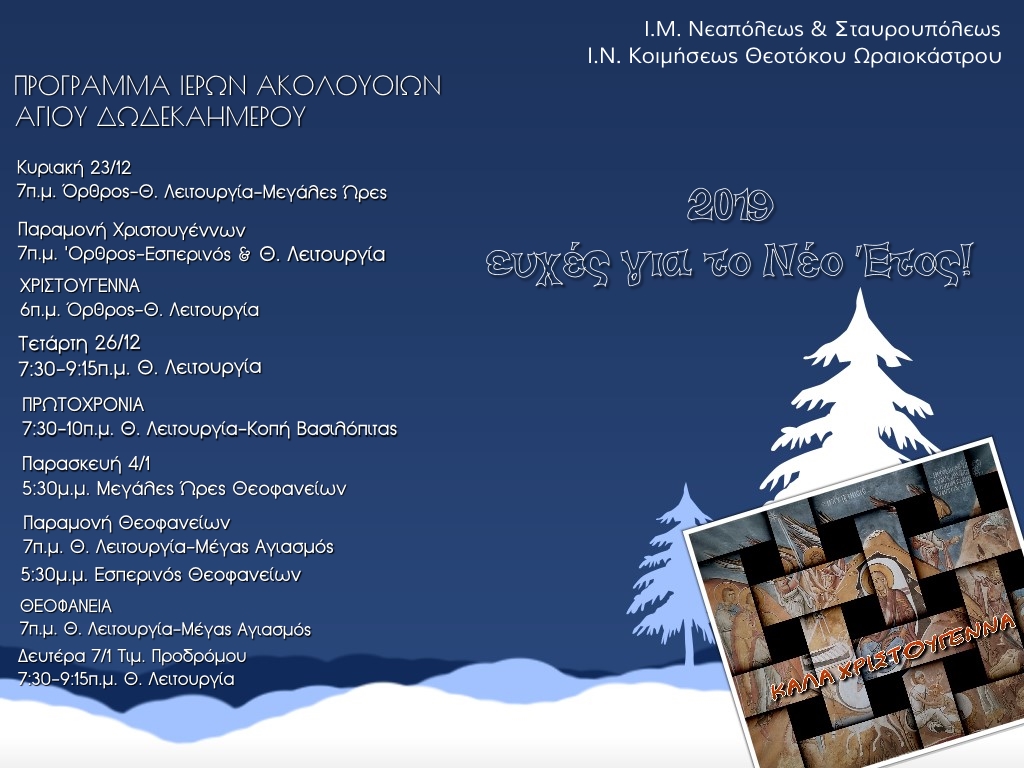 ΧΡΙΣΤΟΥΓΕΝΝΑ ΠΡΟΓΡΑΜΜΑ