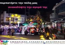 Τα ηνία πιάνει ο Ε.Σ.Ω. για τις φετινές Χριστουγεννιάτικες εκδηλώσεις στο Ωραιόκαστρο
