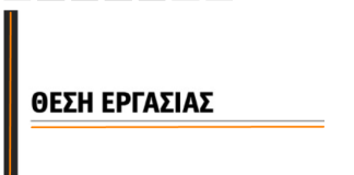 Θέση εργασίας στο Ωραιόκαστρο