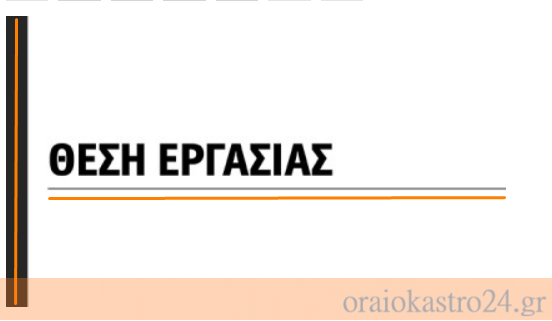 θεση εργασιας