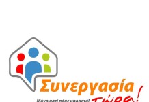 Ωραιόκαστρο: Ο συνδυασμός “Συνεργασία Τώρα” καταγγέλλει αυθαίρετη και σκόπιμη «φίμωση» των μελών του για το θέμα του ΟΑΣΘ