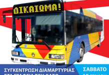 Σήμερα συγκέντρωση διαμαρτυρίας κατα του ΟΑΣΘ