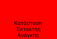 Κήρυξη περιοχών των Περιφερειών Θεσσαλίας και Κεντρικής Μακεδονίας σε Κατάσταση Έκτακτης Ανάγκης Πολιτικής Προστασίας