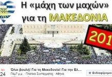 Νέο συλλαλητήριο στις 24/1, ημέρα ψήφισης της συμφωνίας στη Βουλή
