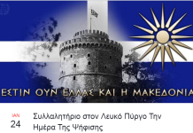 Συλλαλητήριο στον Λευκό Πύργο Την Ημέρα Της Ψήφισης