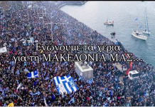 Ορίστηκε μεγάλο συλλαλητήριο για την Μακεδονία