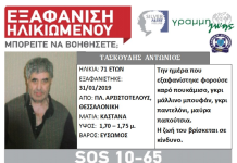 Εξαφάνιση ηλικιωμένου απο τη Θεσσαλονίκη