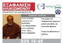 Εξαφάνιση ηλικιωμένου απο τη Θεσσαλονίκη