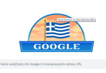 Και η Google ύψωσε την Ελληνική Σημαία σήμερα!