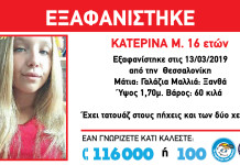 Εξαφάνιση ανήλικης απο τη Θεσσαλονίκη