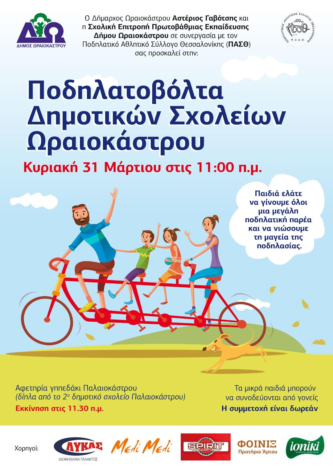 Αφίσα Ποδηλατοβόλτα