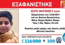 Εξαφάνιση ανηλίκου στη Θεσσαλονίκη