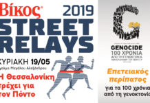 Βίκος Street Relays: Η Θεσσαλονίκη τρέχει για τον Πόντο