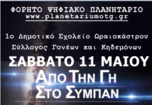 Το Πλανητάριο στο 1ο Δημοτικό!Δηλώστε συμμετοχή