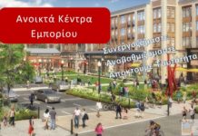 Θετική η 1η αξιολόγηση για το open mall Ωραιοκάστρου