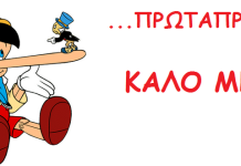 Γιατί λέμε ψέματα την Πρωταπριλιά;