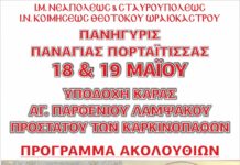 Υποδοχή Κάρας Αγ.Παρθενίου Λαμψάκου προστάτου των καρκινοπαθών
