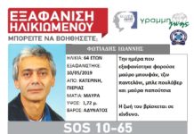 Εξαφάνιση ηλικιωμένου,μπορείτε να βοηθήσετε;