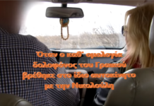 Όταν ο καθ’ ομολογία δολοφόνος του Γραικού βρέθηκε στο ίδιο αυτοκίνητο με την Νικολούλη